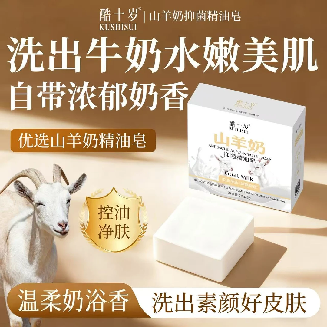 【拍1发1，拍3发4，拍10发15】酷十岁KUSHISUI山羊奶抑菌精油皂