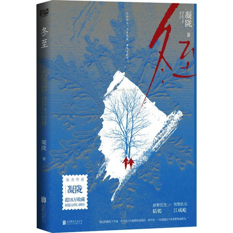 正版包邮 冬至 凝陇著 9787559681034 北京联合出版公司