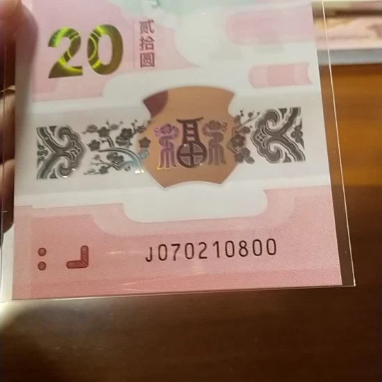 塑料蛇纪念钞 070210800