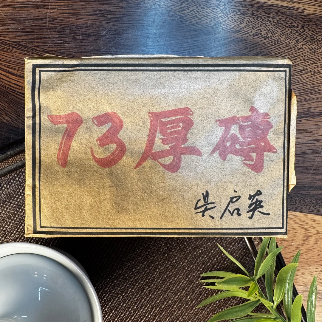2000年73厚砖熟茶 500g/砖（带茶样）