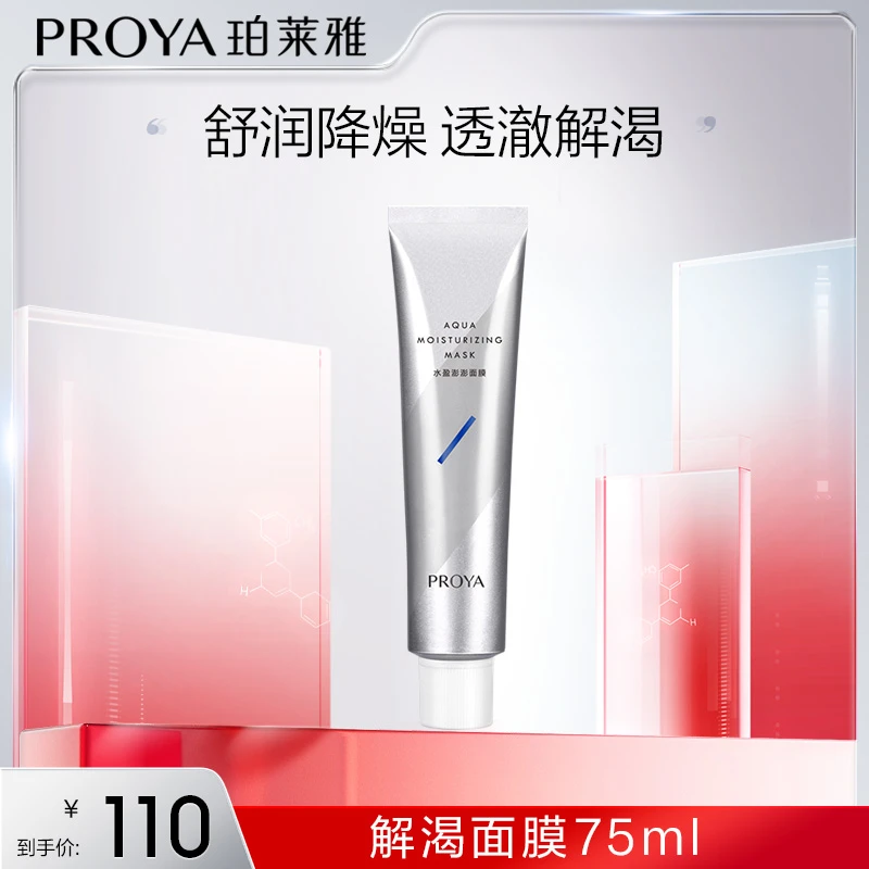 【官方直售】珀莱雅水盈澎澎解渴面膜75ml 补水泥膜清洁毛孔保湿