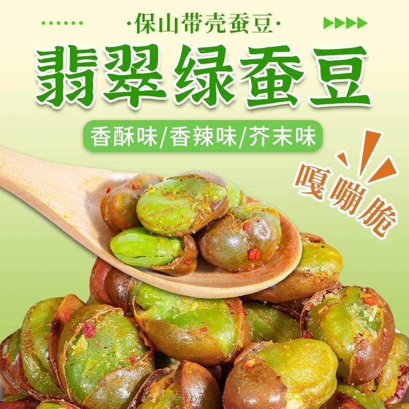 绿心蚕豆云南保山新货香酥芥末原味带壳兰花豆炒货休闲零食