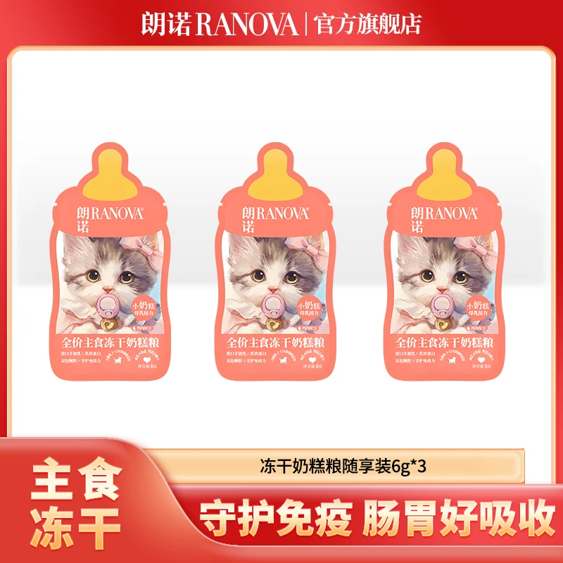 【尝鲜试吃】朗诺新品主食冻干奶糕粮幼猫助力免疫6g