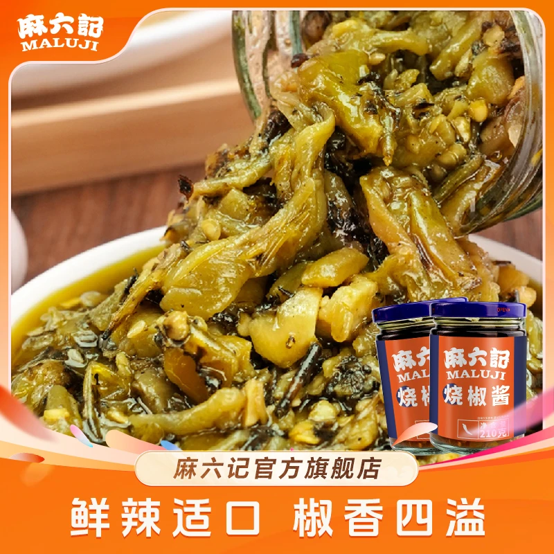 麻六记川味烧椒酱鲜辣香辣炭烧二荆条辣椒酱拌面拌饭酱2罐椒香