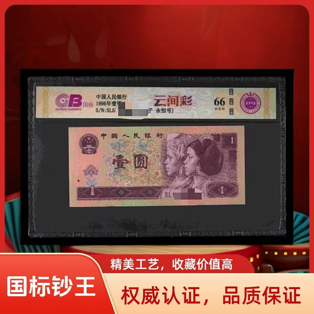 云-间-彩 豹子头 1996年壹圆 国标评级 纸钞 图片号码仅供参考