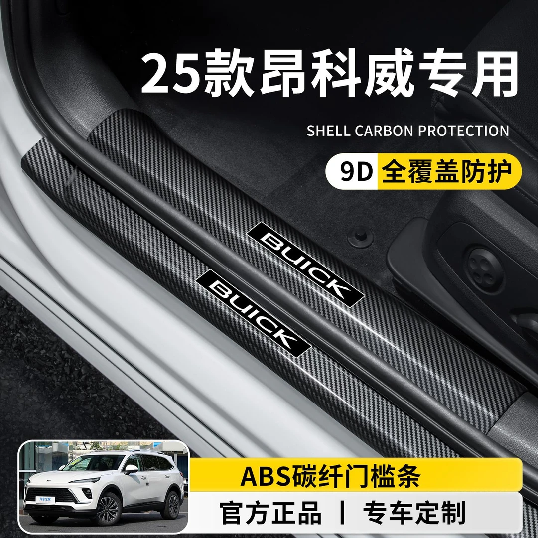 适用于25款别克S昂科威PLUS车内用品配件大全碳纤防踩门槛条保护