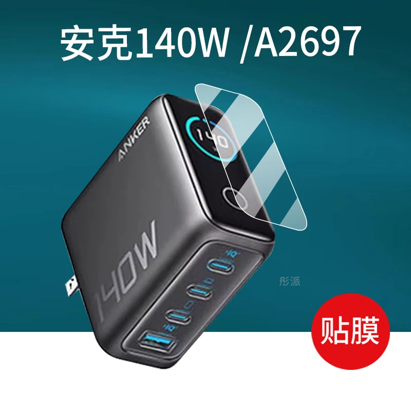 适用Anker安克140W/A2697充电宝贴膜安克250W插头A2345安克旅行20