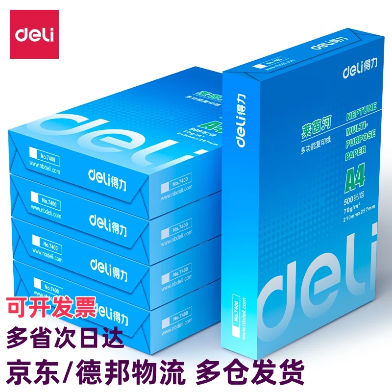 得力7401莱茵河复印纸A4办公打印纸70g复印学生5包京东/德邦物流