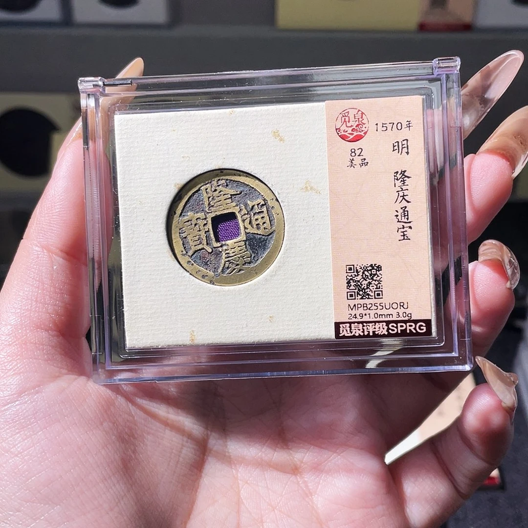 用***6铜夏夏，隆庆通宝，评级码uorj