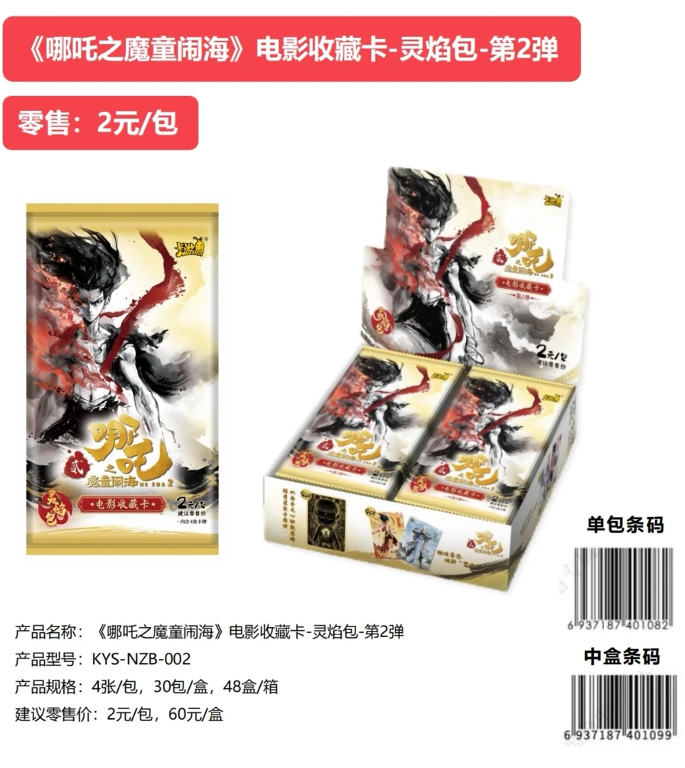 （超量）卡游正版授权《哪吒之魔童闹海》灵焰包第二弹-（代拆）