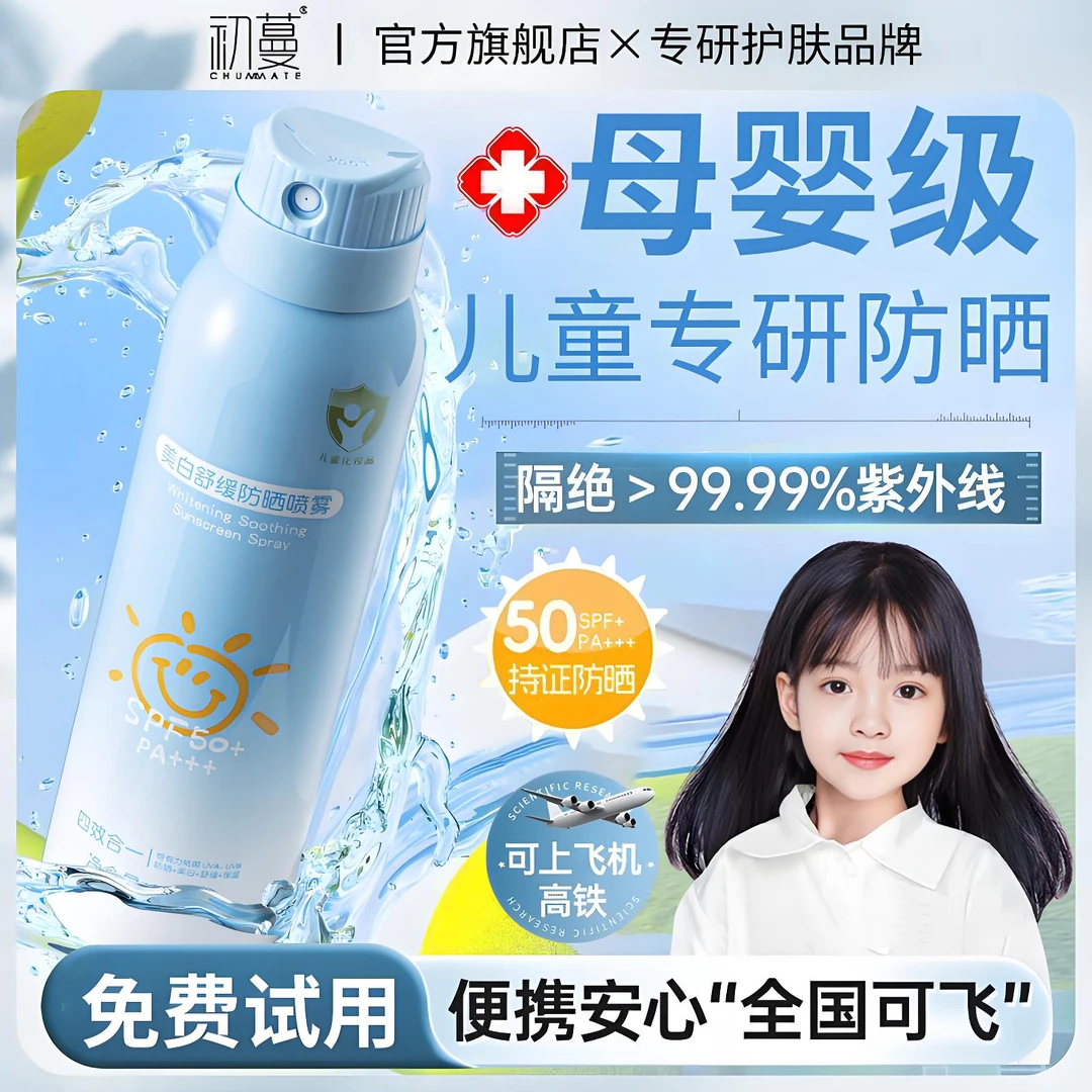【人民好物✅】儿童防晒喷雾3-12岁防紫外线50倍防水防汗敏感肌可用
