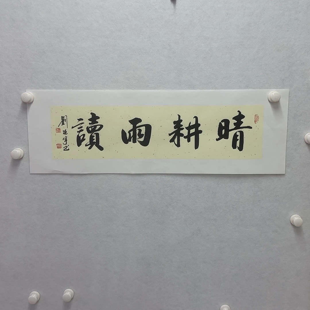 书法晴耕雨读 17×68cm