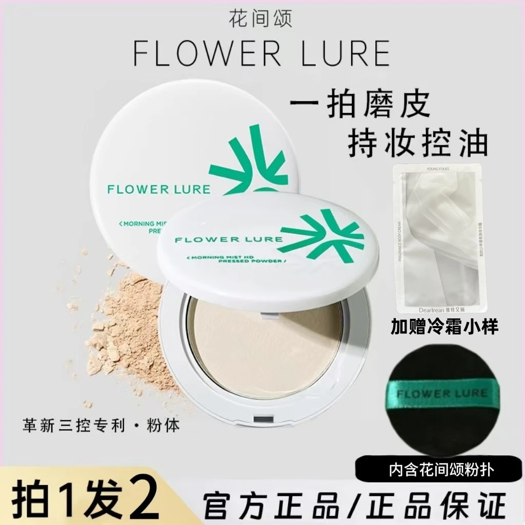 Flower Lure/花间颂粉饼定妆补妆油皮控油清爽花间颂定妆粉饼