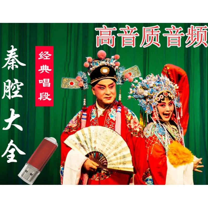 秦腔U盘音频老人看唱戏机音箱车载车上经典伴奏曲优盘MP3格式