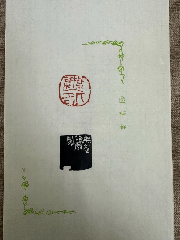 212西泠理事朱培尔 原拓 散页