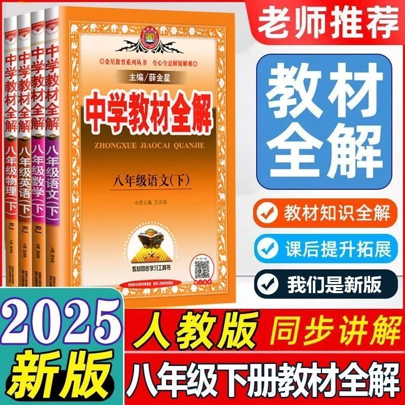 薛金星中学教材全解八8年级上下册语数英物化政初二同步教材讲解