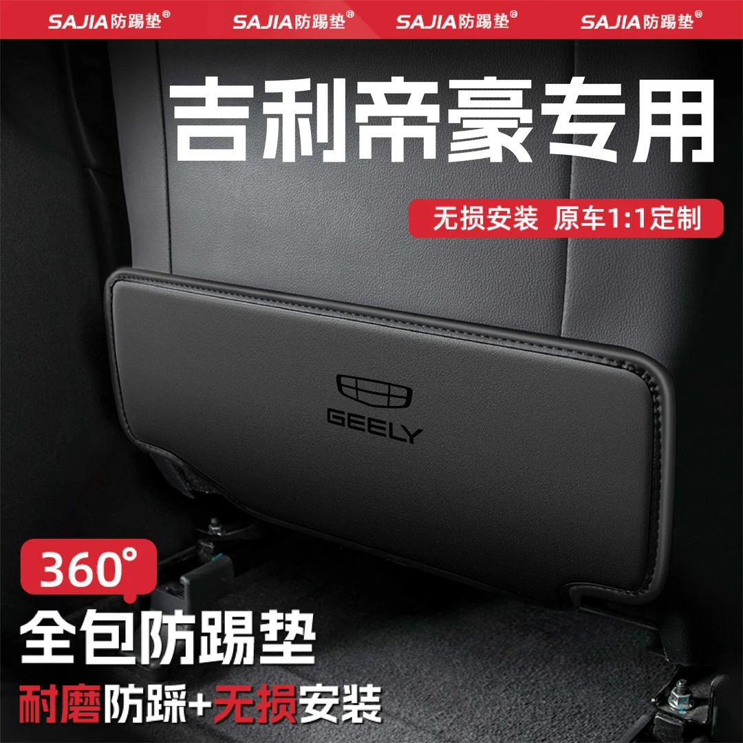 适用吉利帝豪L雷神HiP汽车座椅防踢垫后排椅背防护垫内饰用品配件