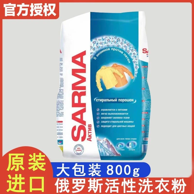 欢刻俄罗斯原装进口萨尔玛山间清风活性洗衣粉去污清洗衣物800g