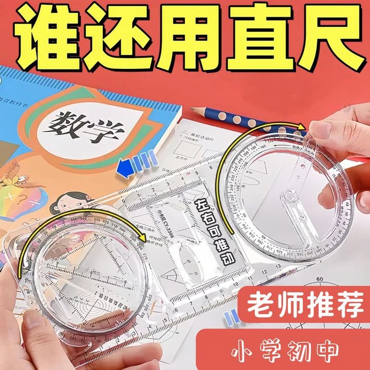 活动角多功能绘图尺几何函数尺子快速绘图学生文具尺子