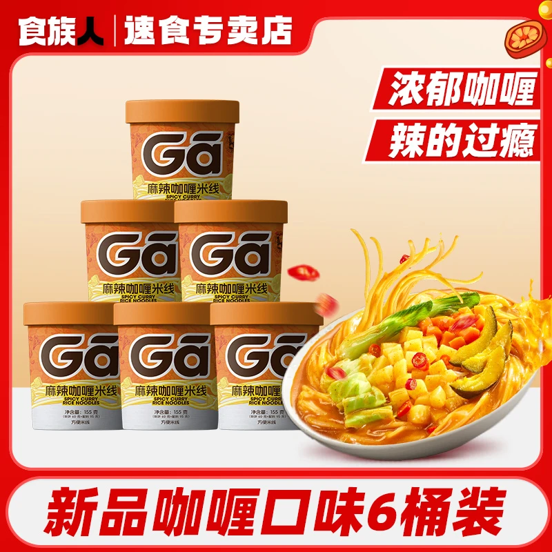 【咖喱风味】食族人麻辣/酸汤咖喱米线酸爽麻辣过瘾宿舍夜宵冲泡