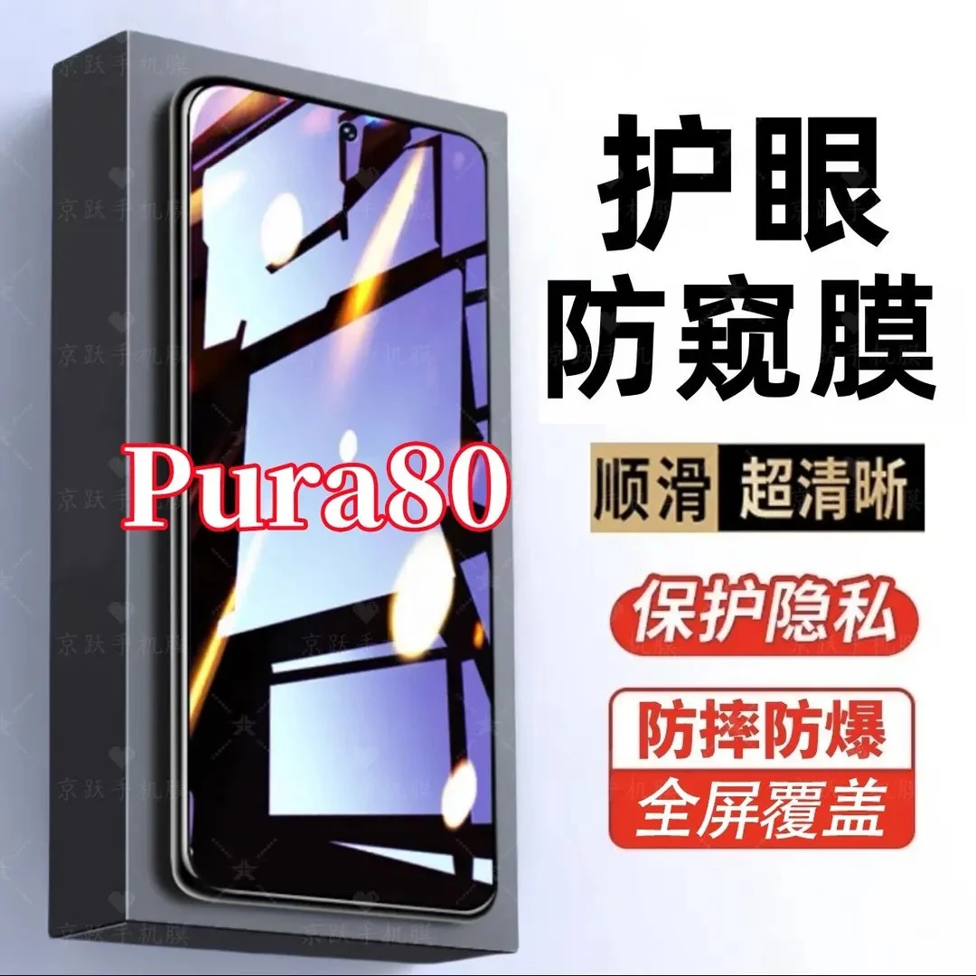 适用华为Pura80防偷窥原装手机膜护眼抗蓝光钢化膜防摔防爆防窥膜