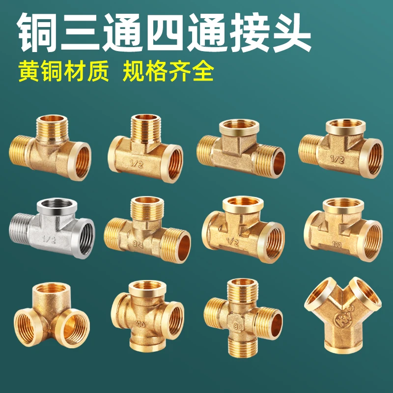铜三通四通接头四4分6分内丝外丝热水器分水器自来水水管活接三通