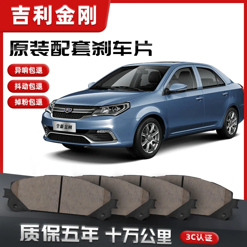 【原车配套】吉利金刚刹车片原装原厂正品汽车升级陶瓷原厂前后轮