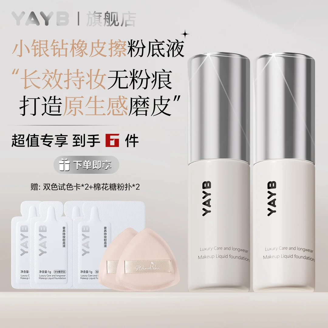 【到手2瓶】YAYB奢养持妆粉底液便携装正品旗舰小银钻控油遮瑕粉底