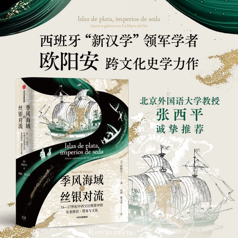 季风海域的丝银对流：16—17世纪中西交往图景中的东亚移民、贸