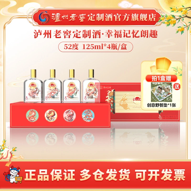 泸州老窖定制酒幸福记忆朗趣 浓香型白酒高端商务送礼52度125ml*4