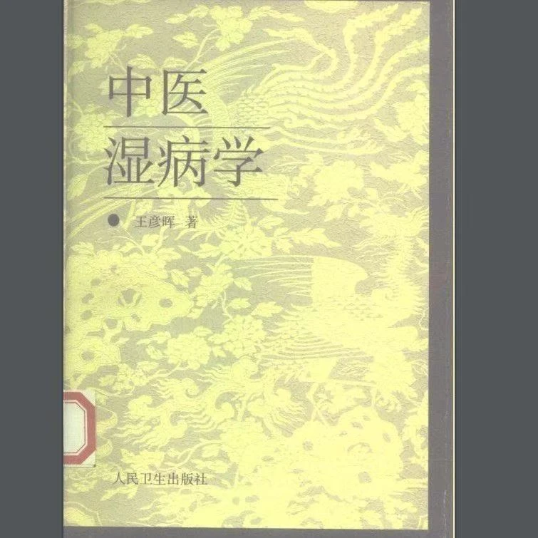 中医老书籍 中医湿病学 王彦晖著 人民卫生出版 , 1997.08