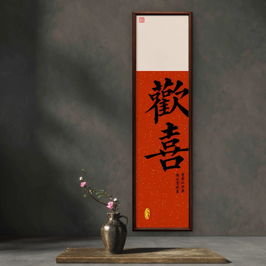 9729-40*150欢喜中式装饰画书房茶室办公室沙发背景床头