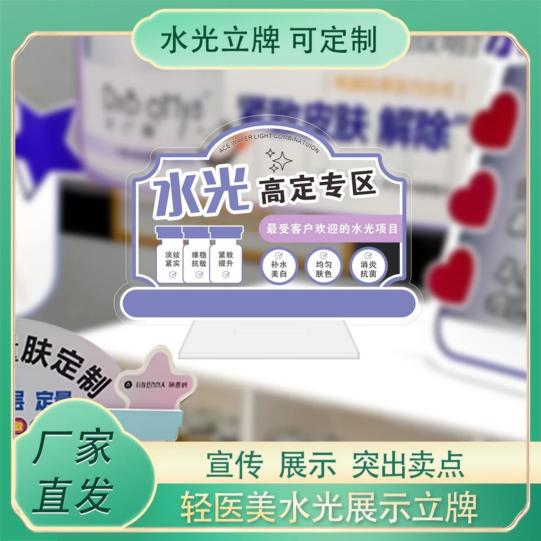 轻医美水光亚克力宣传展示立牌桌面网红广告台卡美容院功效介绍牌