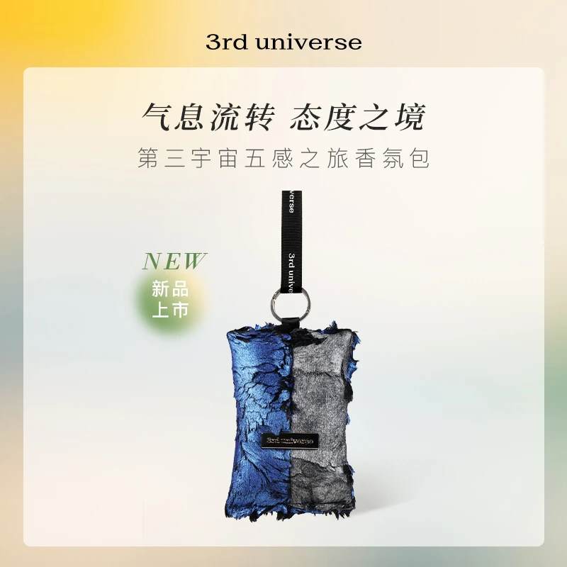 【官方正品】第三宇宙五感之旅香氛包扩香车载衣柜室内挂件香薰