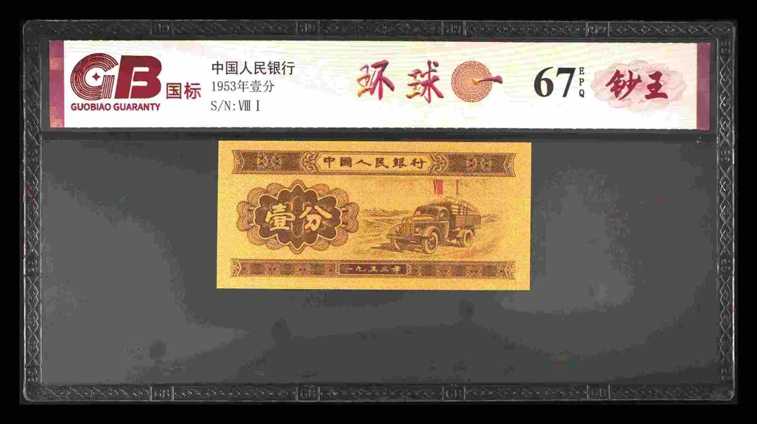 环球三版退市老纸币一分单张国标评级