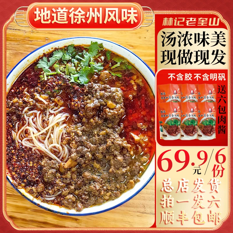 【拍一发六】徐州肉酱米线林记老奎山秘制配料六袋装2000含赠肉酱