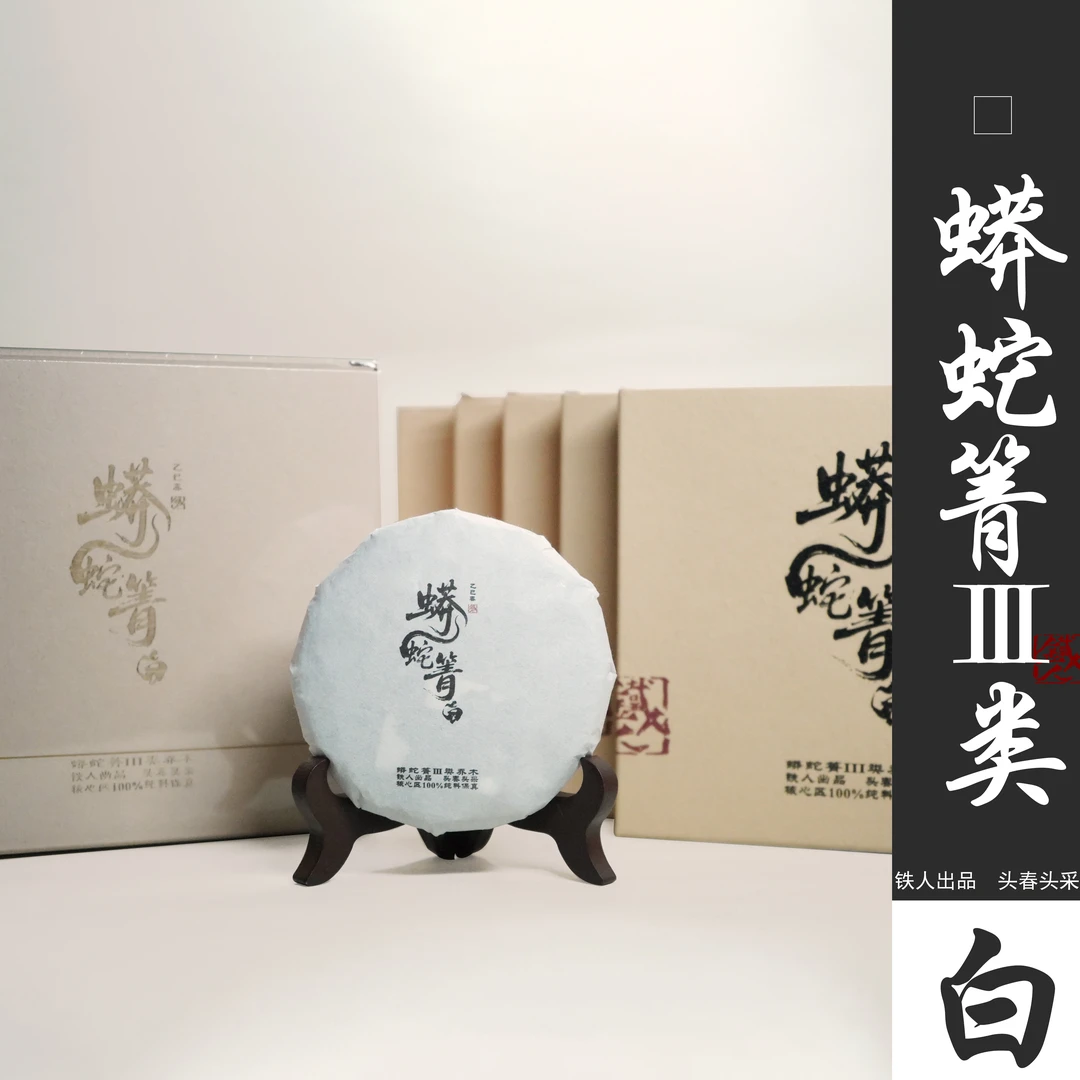 蟒蛇箐III类（白茶）2025铁造正宗.头春头采纯料保真.50g*5饼
