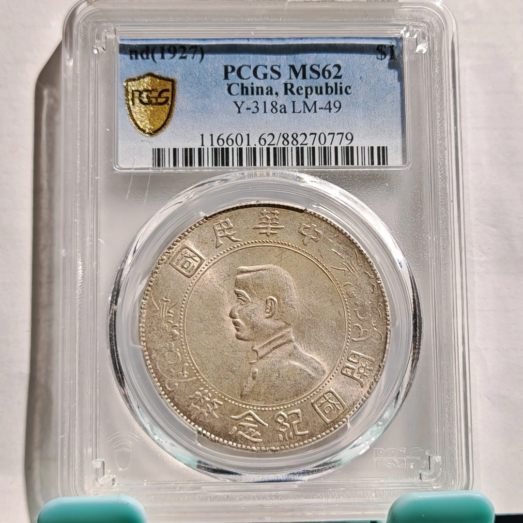 孙像小头银元_原光带彩/国福泉信/70779孙中山