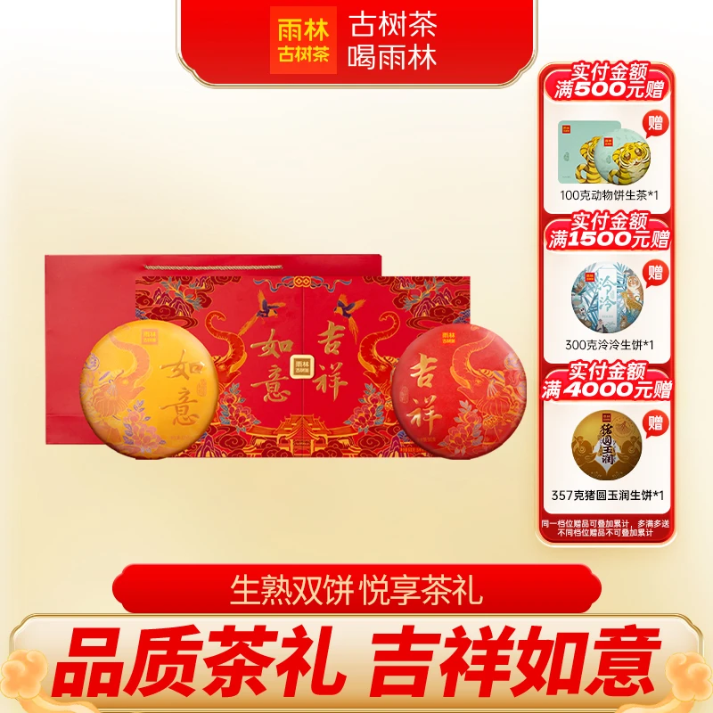 吉祥如意生熟双饼600克 回甘香糯茶叶礼盒装雨林古树茶