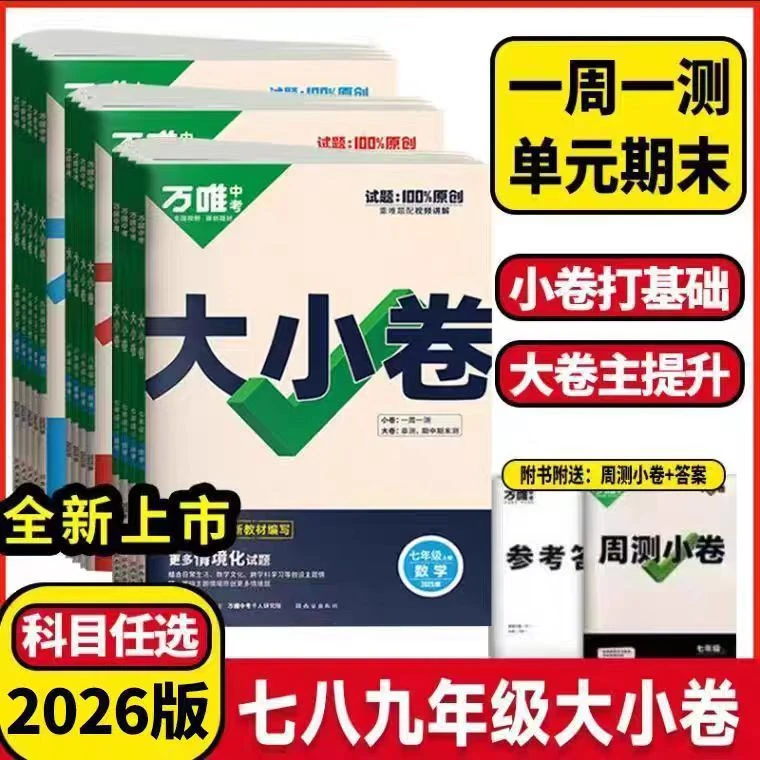 25秋万唯大小卷初中七八九年级上册语文数学英语物理历史政治试卷