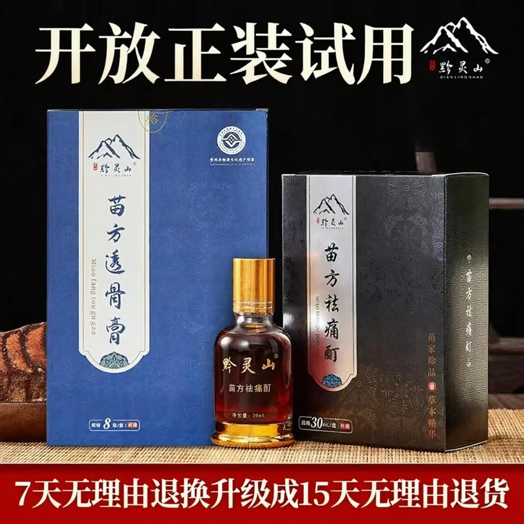 「苗方透骨贴」贵州黔灵山苗方透骨膏止痛颈椎肩护腰椎膝盖足透骨液