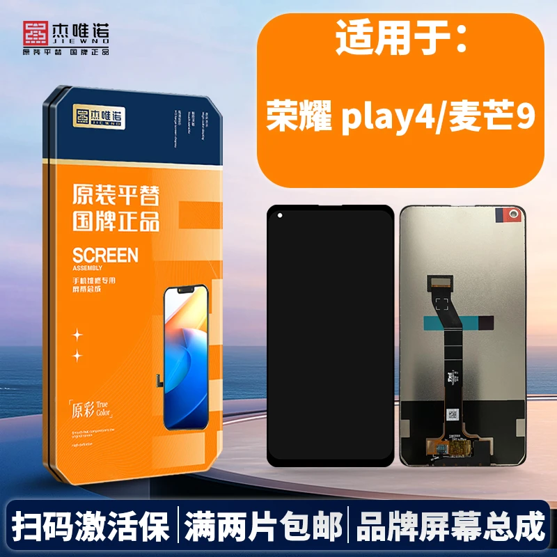 杰唯诺手机屏幕总成适用于荣耀PLAY3 PLAY4 PLAY4T 麦芒9 畅享10