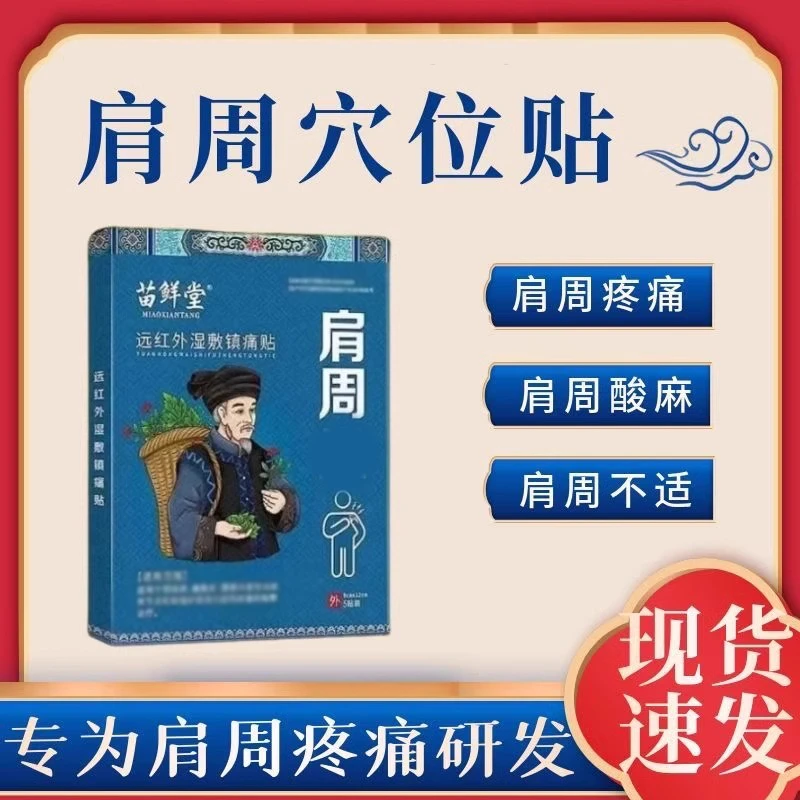 【官方旗舰】苗鲜堂肩周远红外湿敷镇痛贴腰椎颈椎膝盖关节专用热敷
