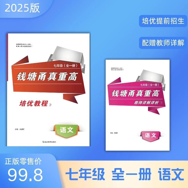 2025版钱塘甬真重高 七年级语文 全一册 浙江通用 浙江省重点中学
