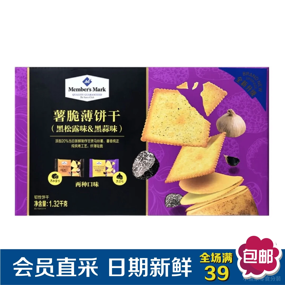 【会员超市分装】薯脆薄饼干黑松露 蒜味薄脆饼干 下午茶零食点心