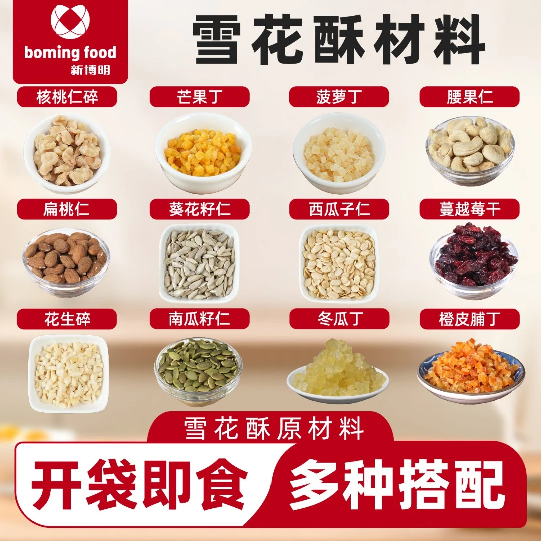 新博明扁桃仁腰果南瓜籽仁核桃仁碎芒果丁菠萝丁葵花籽仁西瓜子仁