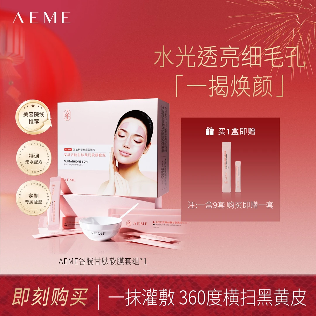 艾芈谷胱甘肽柔润软膜套组玻尿酸保湿修护玫瑰纯露次抛面膜