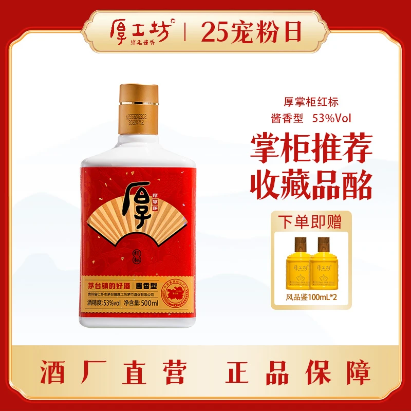 厚工坊厚掌柜【大红标】绵柔酱香型白酒大曲坤沙粮食酒53度500mL/瓶