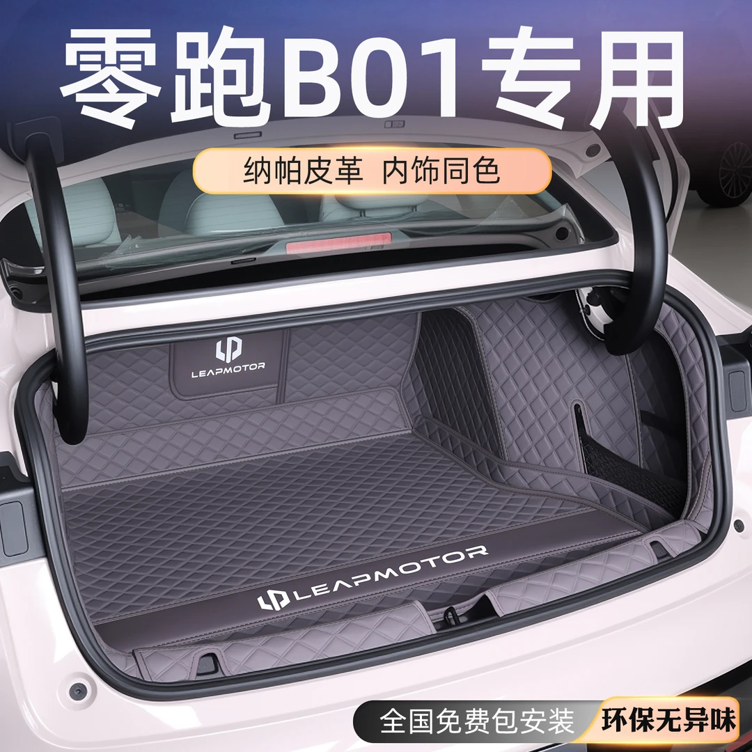 零跑B01后备箱垫全包围2025款零跑B01尾箱垫下仓垫汽车内饰专用品