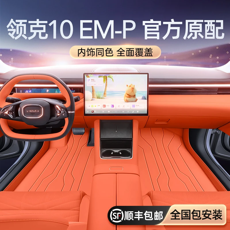 适用于领克10EM-P脚垫全包围25新款汽车内饰地毯垫改装配套件用品